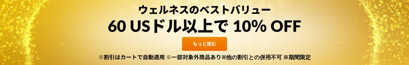 ベストバリューを保証 60 USドル以上で 10％ OFF