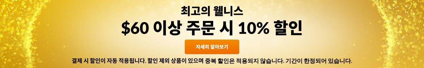 최고의 웰니스 ​$60 이상 주문 시 10% 할인