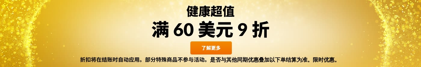 物超所值：满 60 美元 9 折