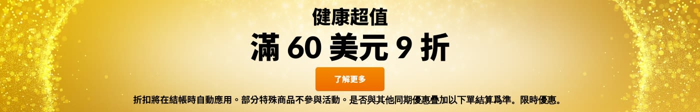 物超所值：滿 60 美元 9 折