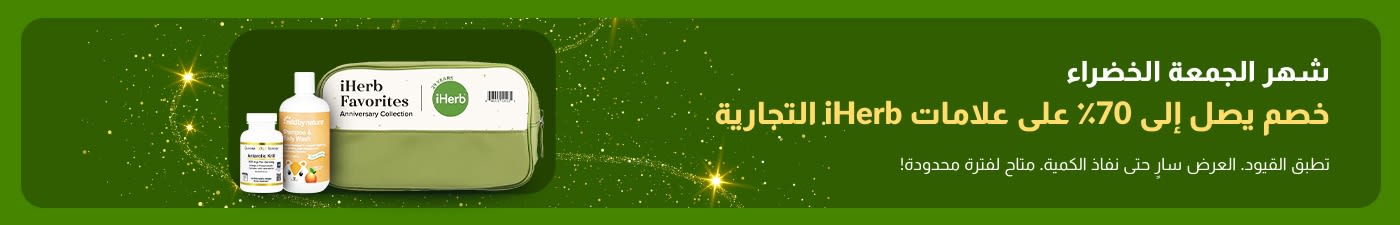 تقدم لافتة iHerb لشهر الجمعة الخضراء خصمًا يصل إلى 70٪ على علامات iHerb التجارية ، وتحتوي على المكملات الغذائية ومنتجات Mild By Nature.
