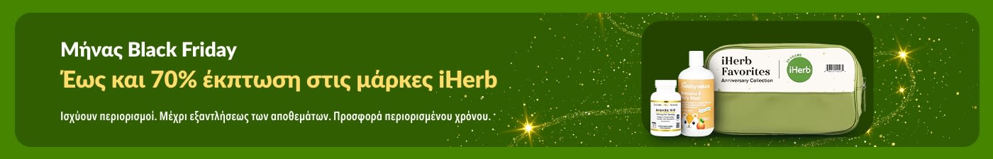 Μπανέρ της iHerb για τον Μήνα Black Friday που προσφέρει έως και 70% έκπτωση στις μάρκες iHerb, με συμπληρώματα και προϊόντα Mild By Nature.