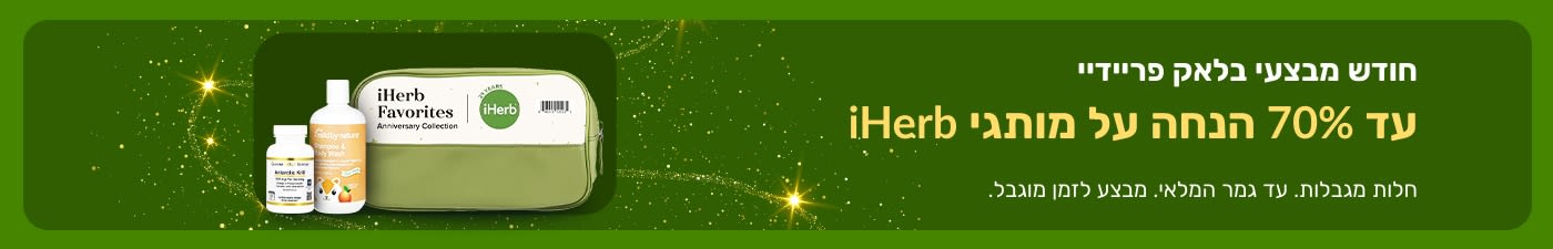 באנר חודש מבצעי בלאק פריידיי ב‑iHerb – הנחות של עד 70% על מותגי iHerb, כולל תוספי תזונה ומוצרי Mild By Nature.