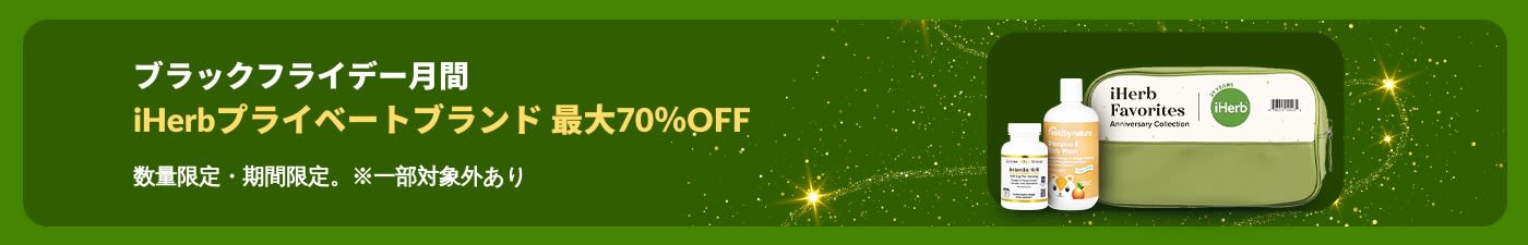 iHerbブラックフレンドリーマンスは、iHerbプライベートブランドを最大70％OFFにする、サプリメントやMild By Nature（マイルドバイネイチャー）製品を紹介するバナーです。