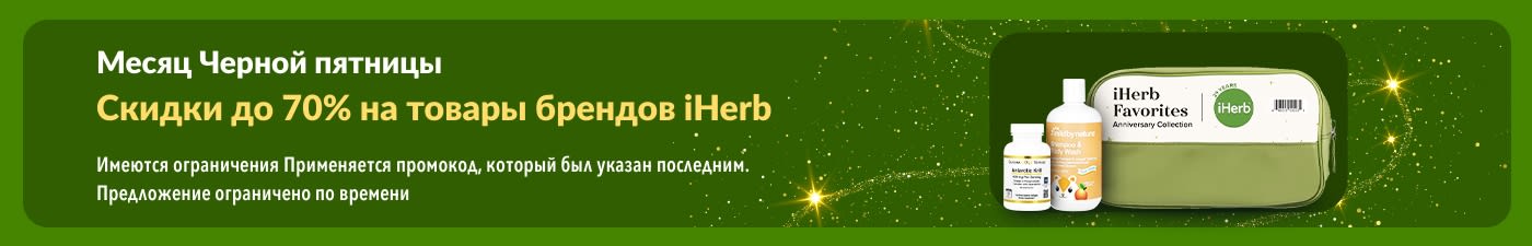 Баннер iHerb в честь месяца Черной пятницы, предлагающий скидки до 70% на товары брендов iHerb, пищевые добавки и продукцию Mild By Nature.