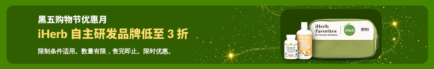iHerb 黑五购物节优惠月横幅：iHerb 自主研发品牌，低至 3 折，补充剂与 Mild By Nature 产品。