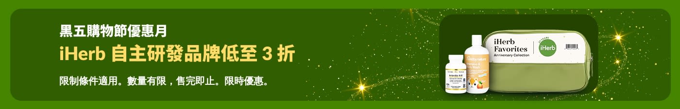 iHerb 黑五購物節優惠月橫幅：iHerb 自主研發品牌，低至 3 折，補充劑與 Mild By Nature 產品。