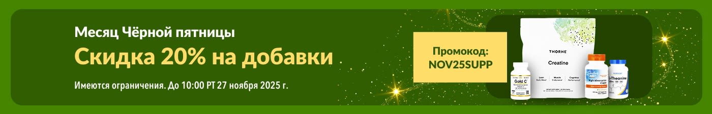 Баннер к Месяцу Черной пятницы на iHerb со скидкой 20% на добавки по промокоду NOV25SUPP.
