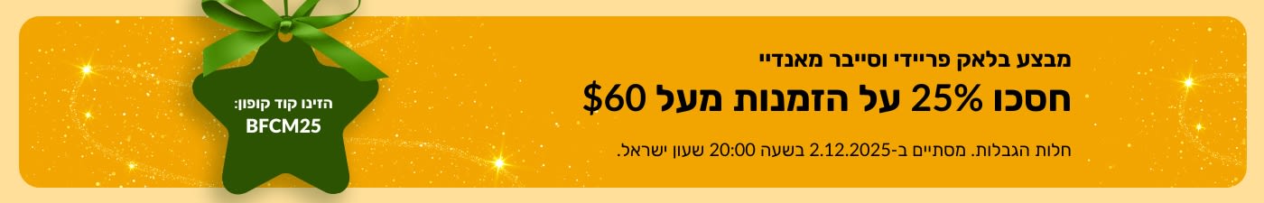 באנר iHerb לבלאק פריידיי וסייבר מאנדיי המציע 25% הנחה על הזמנות מעל 60 דולר (USD) עם קוד פרומו BFCM25 על רקע זהוב.