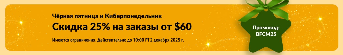 Чёрная пятница и Киберпонедельник на iHerb: скидка 25% на заказы от 60 долларов США с промокодом BFCM25.