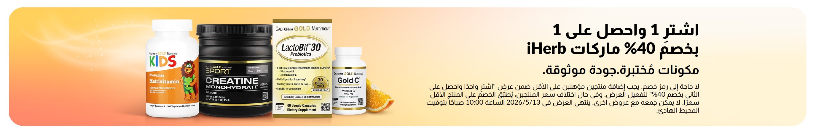 عرض اشترِ واحدًا واحصل على الثاني بخصم 40% على علامات iHerb التجارية مع منتجات، يروج للجودة الموثوقة والمكونات المُختبرة.