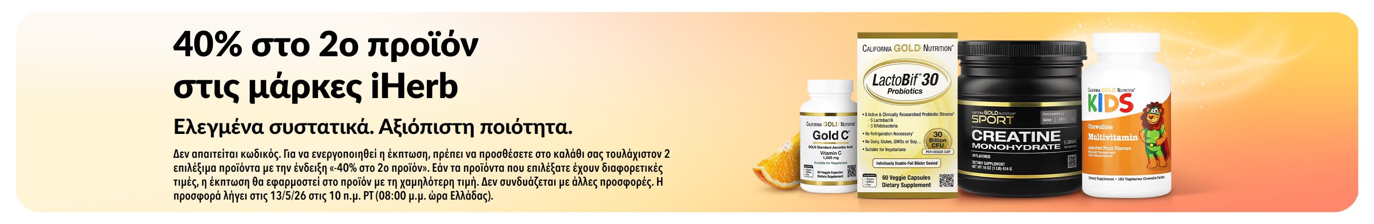 Μπάνερ με προϊόντα 40% στο 2ο προϊόν στις μάρκες της iHerb, που προωθεί αξιόπιστη ποιότητα και ελεγμένα συστατικά.