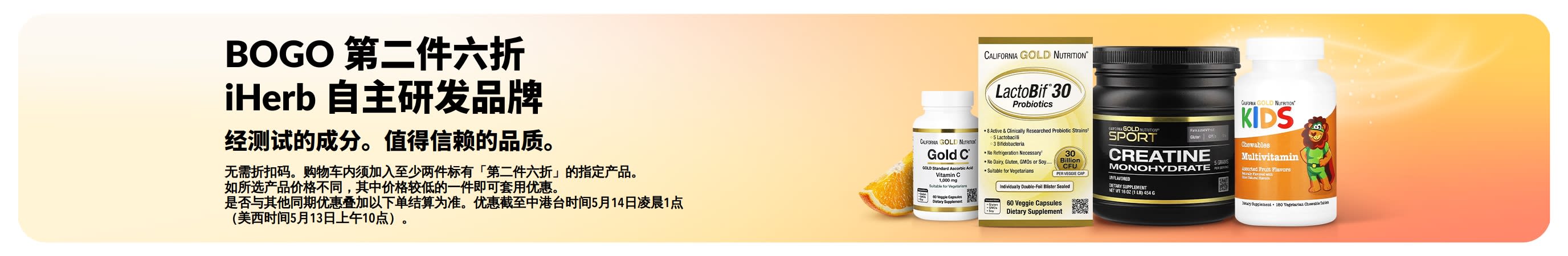 iHerb 自主研发品牌促销横幅：推广BOGO 第二件六折，精选高品质且经测试成分产品。
