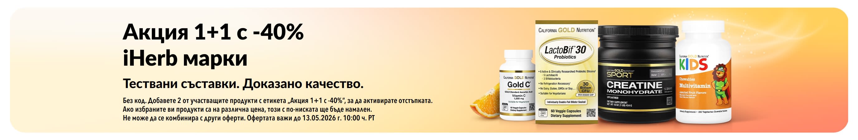 Банер за Акция 1+1 с -40% на марки на iHerb с продукти, промотиращ доказано качество и тествани съставки.