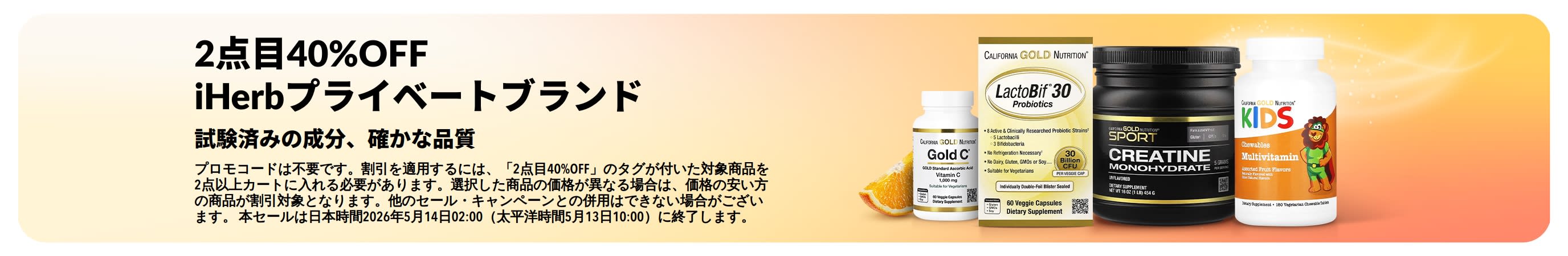 確かな品質と試験済みの成分のiHerbプライベートブランド商品が、1点購入でもう1点40％OFFになるキャンペーンバナー。
