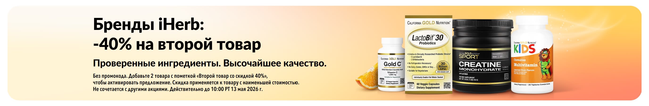 Баннер со скидкой 40% на второй продукт брендов iHerb и изображением товаров, которые прошли независимое тестирование качества.
