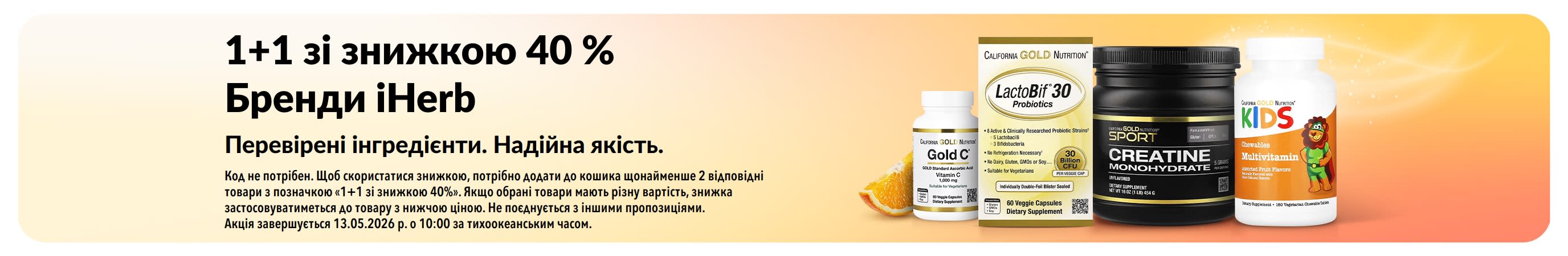 Банер акції «1+1 зі знижкою 40%» на бренди iHerb із зображенням товарів, що рекламує надійну якість та перевірені інгредієнти.
