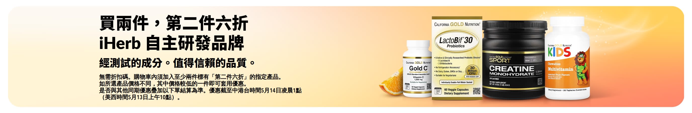 iHerb 自主研發品牌促銷橫幅：推廣買兩件，第二件六折，精選高品質且經測試成分產品。