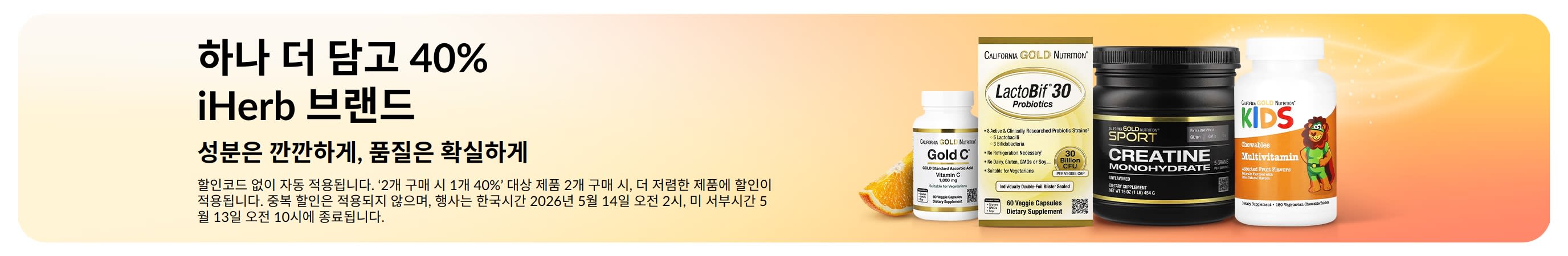 iHerb 브랜드 제품 이미지가 포함된 배너로, 2개 구매 시 1개 40% 할인을 강조하며 검증된 성분과 신뢰할 수 있는 품질을 강조합니다.