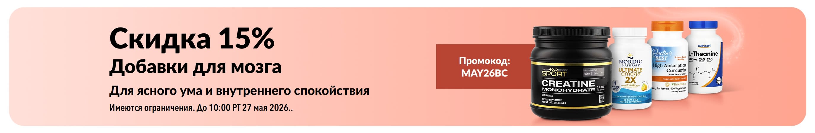 Баннер, рекламирующий скидку 15% на добавки для здоровья мозга по промокоду MAY26BC, с изображением соответствующих продуктов.