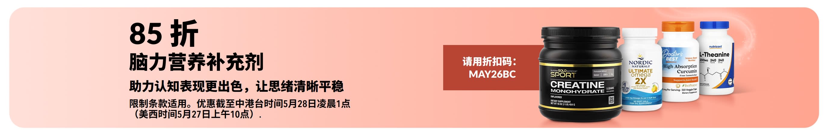 大脑健康补充剂 85 折优惠横幅，折扣码 MAY26BC 及精选补充剂产品。