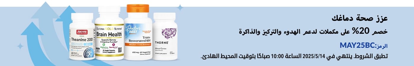 خصم 20% ‌على منتجات لصحة الدماغ