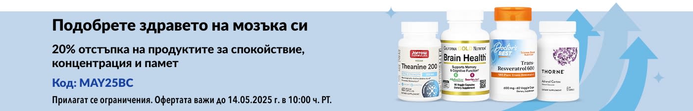 20% отстъпка за здравето на мозъка
