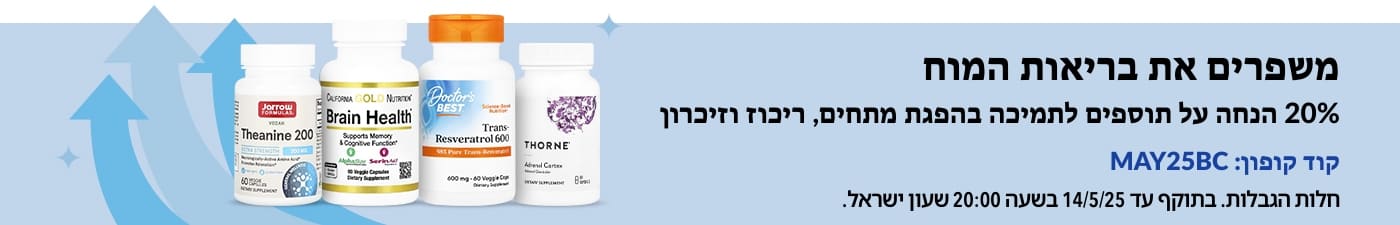 20% הנחה על תוספים לבריאות המוח