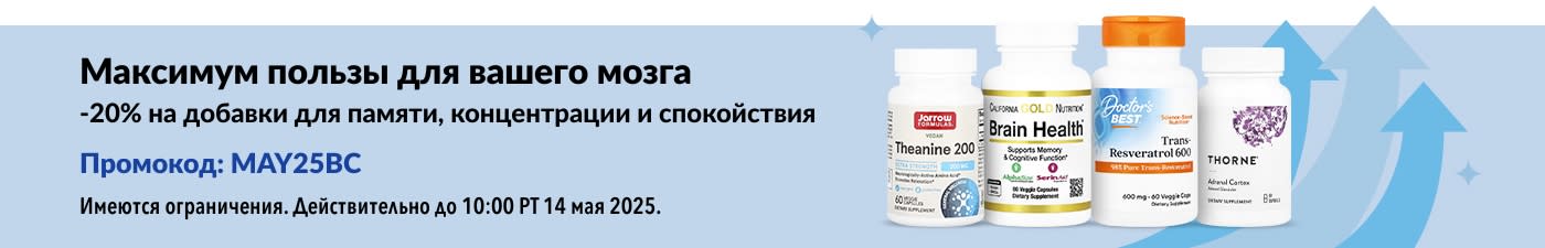 Скидка 20% на продукты для работы мозга