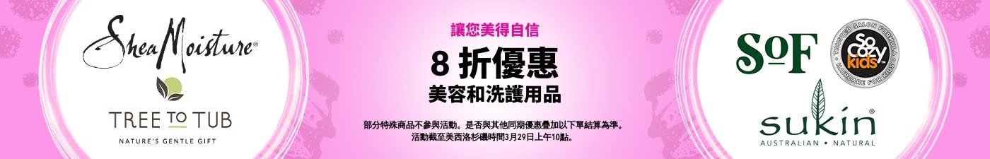 美容和洗護用品 8 折