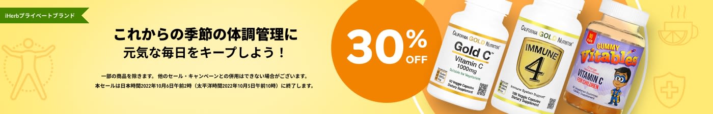 これからの季節の体調管理に 30%OFF