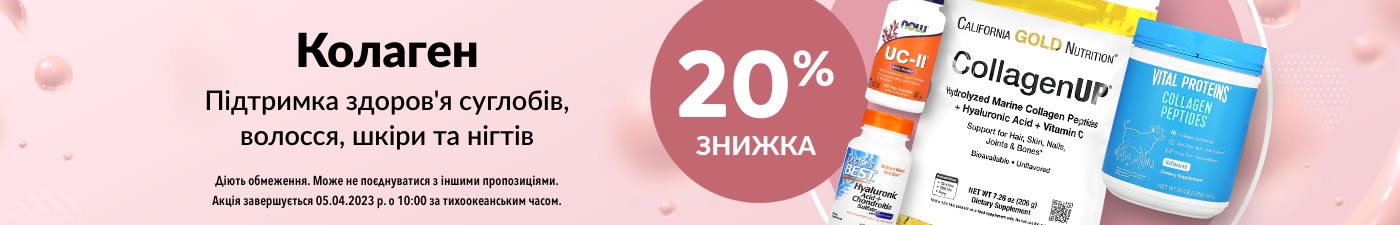 20% ЗНИЖКА‌ НА КОЛАГЕН