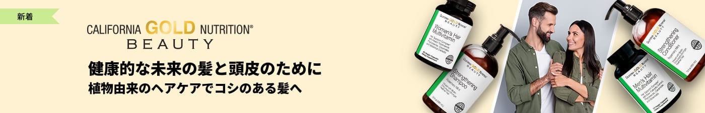 頭皮と髪の健康を促進するビタミン、シャンプー、コンディショナーを配合したCalifornia Gold Nutrition ビューティー ヘアケアシリーズ