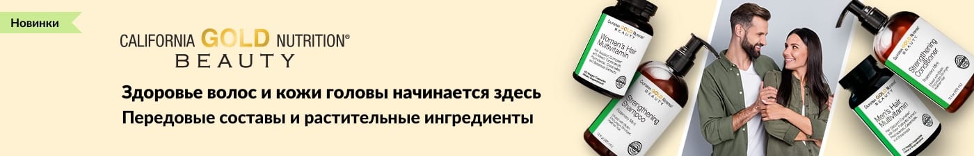 Линейка продуктов по уходу за волосами от California Gold Nutrition