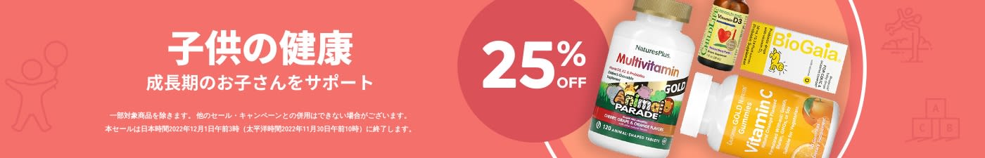 子供の健康 25% OFF