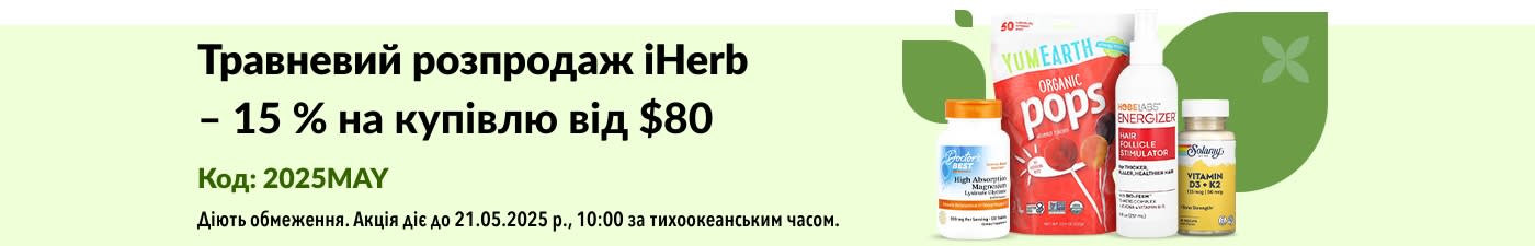Травневий розпродаж: – 15 % на купівлю від $80