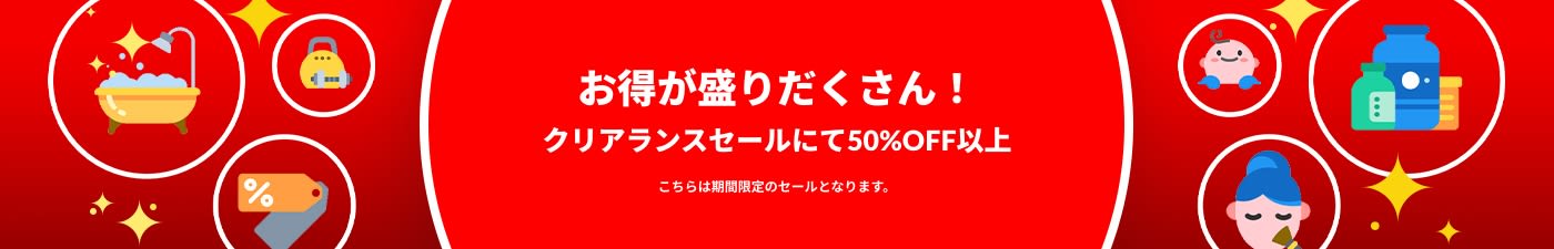 クリアランスセールにて50%OFF以上