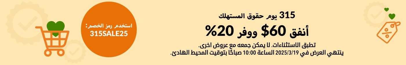 يوم حقوق المستهلك - أنفق 60$ ووفر 20%