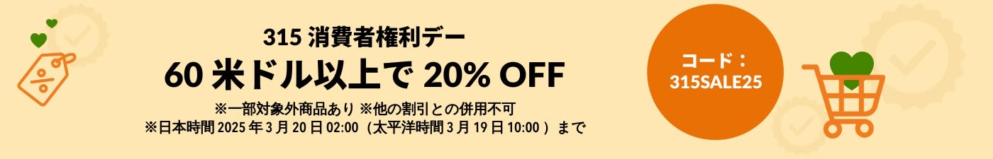 消費者権利デー 60 米ドル以上で 20% OFF