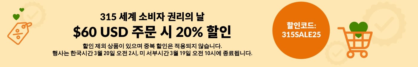 315 세계 소비자 권리의 날 $60 USD 주문 시 20% 할인