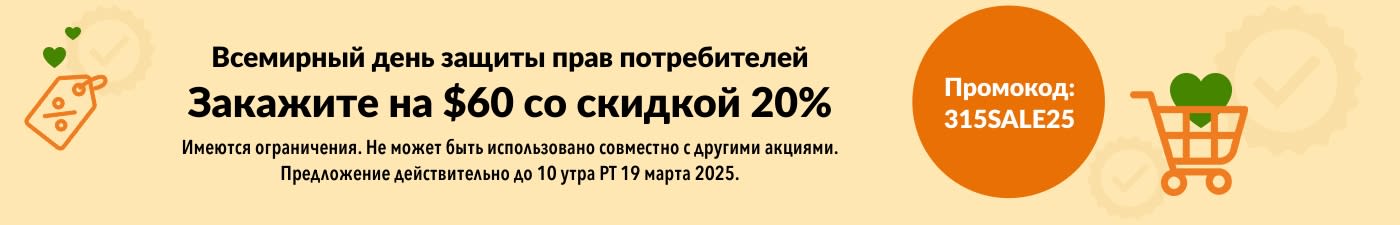 ДЕНЬ ПРАВ ПОТРЕБИТЕЛЕЙ: -20% ПРИ ЗАКАЗЕ ОТ $60