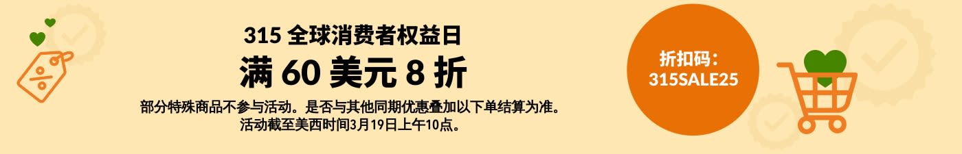 315 全球消费者权益日：满 60 美元 8 折