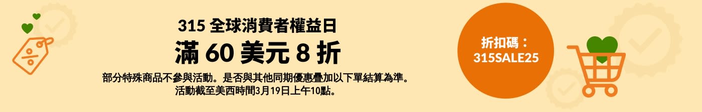 315 全球消費者權益日：滿 60 美元 8 折