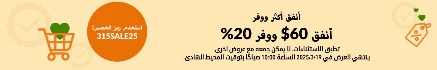 أنفق أكثر ووفر - أنفق 60$ ووفر 20%