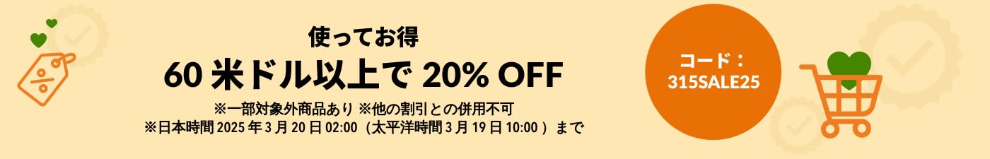 使ってお得 60 米ドル以上で 20% OFF