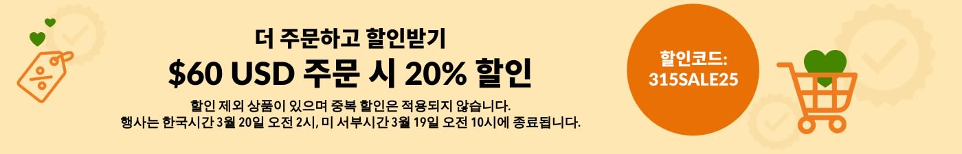 ​더 주문하고 할인받기 $60 USD 주문 시 20% 할인