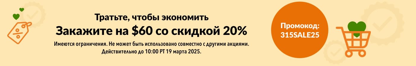 ТРАТЬТЕ, ЧТОБЫ ЭКОНОМИТЬ: ПОТРАТЬТЕ $60 США СО СКИДКОЙ 20%