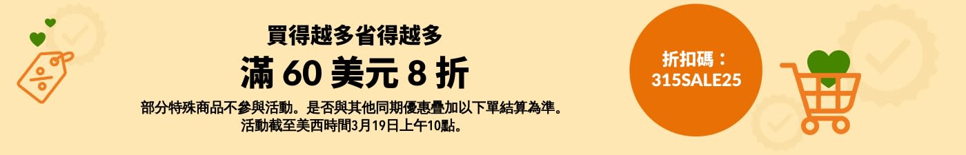 買得越多省得越多：滿 60 美元 8 折