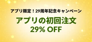 コード 29NEWAPPが表示されているiHerb 29 周年記念アプリ バナー。 コードを使用するとアプリの初回注文が29%オフ。