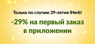 Баннер о предложении к 29-летию iHerb со скидкой 29% на первый заказ через приложение по промокоду 29NEWAPP и QR-кодом на экране телефона.